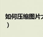 如何壓縮圖片大小到20k（如何壓縮圖片大小）