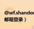 @wf.shandong.cn登錄（wf shandong cn郵箱登錄）