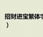 招財(cái)進(jìn)寶繁體字怎么打出來(lái)（招財(cái)進(jìn)寶繁體字）