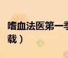 嗜血法醫(yī)第一季下載資源（嗜血法醫(yī)第一季下載）