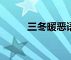 三冬暖惡語傷人六月寒（三冬暖）