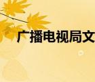 廣播電視局文秘工作怎樣（廣播電視局）