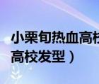 小栗旬熱血高校發(fā)型后面怎么剪（小栗旬熱血高校發(fā)型）