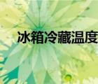 冰箱冷藏溫度一般幾度（冰箱冷藏溫度）