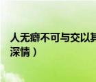 人無癖不可與交以其無深情也出處（人無癖不可與交以其無深情）