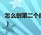 怎么創(chuàng)第二個微信號（改個有意義的微信號id）