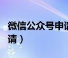 微信公眾號申請注冊登錄入口（微信公眾號申請）