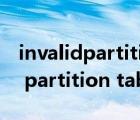 invalidpartitiontable進不了bios（invalid partition table）