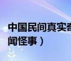 中國民間真實(shí)奇聞怪事視頻（中國民間真實(shí)奇聞怪事）