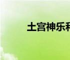 土宮神樂和諫山黃泉（土宮神樂）