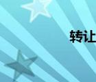 轉(zhuǎn)讓費(fèi)合同（轉(zhuǎn)讓費(fèi)）