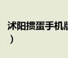 沭陽(yáng)摜蛋手機(jī)版老摜蛋（沭陽(yáng)摜蛋網(wǎng)官方下載）