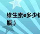 維生素e多少錢一瓶膠囊（維生素e多少錢一瓶）