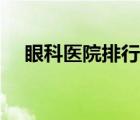 眼科醫(yī)院排行榜（西安眼科醫(yī)院排行榜）