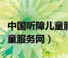 中國聽障兒童服務(wù)網(wǎng)七彩夢項目（中國聽障兒童服務(wù)網(wǎng)）
