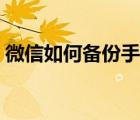 微信如何備份手機(jī)通訊錄（微信通訊錄備份）