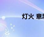燈火 意思（燈火點(diǎn)點(diǎn)的意思）