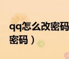 qq怎么改密碼舊密碼忘了怎么辦（qq怎么改密碼）