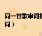 同一首歌串詞報(bào)幕詞獻(xiàn)給（同一首歌串詞報(bào)幕詞）