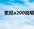 索尼a200說明書在哪（索尼a200說明書）