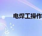 電焊工操作技能（電焊工基本技能）