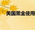 美國黑金使用方法（美國黑金官方網(wǎng)站）