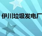 伊川垃圾發(fā)電廠招聘（發(fā)電廠招聘都考什么）