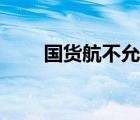 國貨航不允許調(diào)入國航嗎（國貨航）