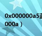0x000000a5藍屏完美解決方案圖解（0x000000a）