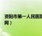資陽市第一人民醫(yī)院官網(wǎng)采購信息（資陽市第一人民醫(yī)院官網(wǎng)）