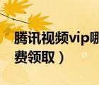 騰訊視頻vip哪里買最便宜（騰訊視頻會(huì)員免費(fèi)領(lǐng)取）