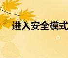 進(jìn)入安全模式方法（如何進(jìn)入安全模式）