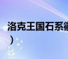 洛克王國(guó)石系徽章（洛克王國(guó)石系徽章怎么得）