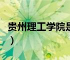 貴州理工學院是一本還是二本（貴州理工學院）