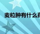 麥粒腫有什么藥膏擦好（麥粒腫有什么藥）