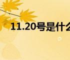 11.20號是什么日子（11 20是什么日子）