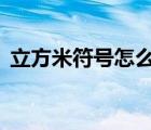 立方米符號怎么打m3快捷鍵（立方米符號）