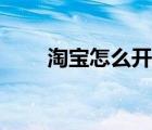 淘寶怎么開店賺錢（淘寶怎么開店）