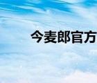 今麥郎官方網(wǎng)站（今麥郎集團官網(wǎng)）