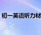 初一英語聽力材料原文（初一英語聽力材料）