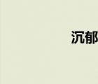 沉郁的近義詞（沉郁）