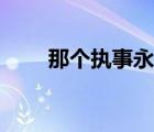 那個(gè)執(zhí)事永遠(yuǎn)（那位執(zhí)事狡猾攻略）