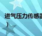 進氣壓力傳感器多少錢一個（進氣壓力傳感器）