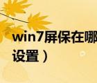 win7屏保在哪里設(shè)置方法（win7屏保在哪里設(shè)置）