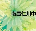 南昌仁川中學(xué)高中（南昌仁川中學(xué)）