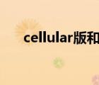 cellular版和wifi版哪個(gè)好（cellular）