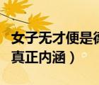 女子無(wú)才便是德的下半句（女子無(wú)才便是德的真正內(nèi)涵）