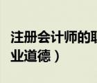 注冊會計師的職業(yè)道德標(biāo)準(zhǔn)（注冊會計師的職業(yè)道德）