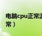 電腦cpu正常溫度范圍（電腦cpu溫度多少正常）