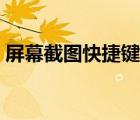 屏幕截圖快捷鍵保存位置（屏幕截圖快捷鍵）